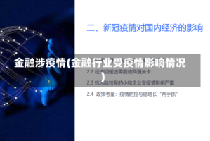金融涉疫情(金融行业受疫情影响情况)