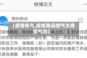 【疫情停气,疫情期间燃气欠费停气吗】