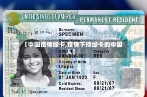 【中国疫情绿卡,疫情下持绿卡的中国人】