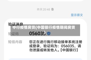 中行疫情房贷(中国银行疫情期间房贷)