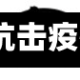 【抗击疫情请,抗击疫情请愿书图片】