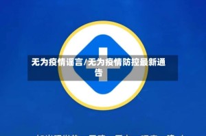 无为疫情谣言/无为疫情防控最新通告