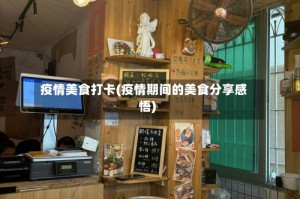 疫情美食打卡(疫情期间的美食分享感悟)