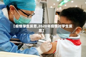 【疫情学生反思,2020年疫情对学生反思】