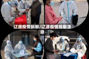 辽源疫情捐献/辽源疫情捐献活动
