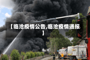 【临沧疫情公告,临沧疫情通报】