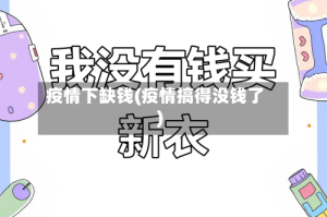 疫情下缺钱(疫情搞得没钱了)