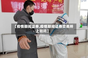 【疫情期间证券,疫情期间证券交易所上班吗】