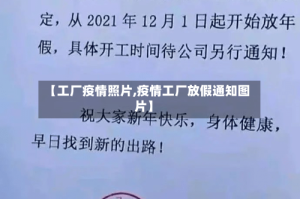 【工厂疫情照片,疫情工厂放假通知图片】