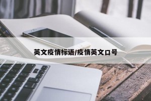 英文疫情标语/疫情英文口号