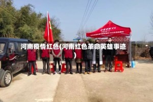 河南疫情红色(河南红色革命英雄事迹)