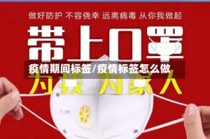疫情期间标签/疫情标签怎么做