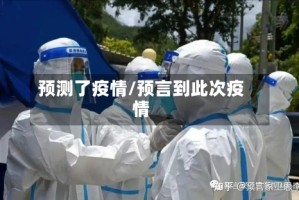 预测了疫情/预言到此次疫情