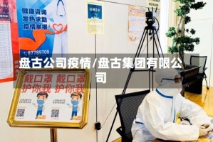 盘古公司疫情/盘古集团有限公司