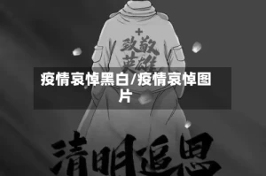 疫情哀悼黑白/疫情哀悼图片