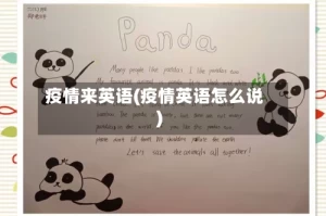 疫情来英语(疫情英语怎么说)