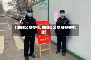 【临朐公安疫情,临朐县公安局报警电话】