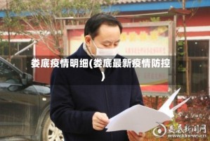 娄底疫情明细(娄底最新疫情防控)