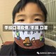 手绘口罩疫情/手绘 口罩