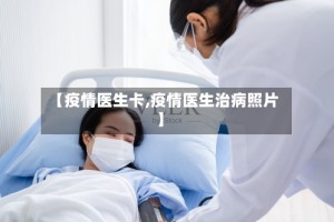 【疫情医生卡,疫情医生治病照片】