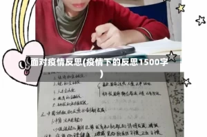 面对疫情反思(疫情下的反思1500字)