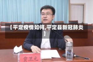 【平定疫情如何,平定县新冠肺炎】