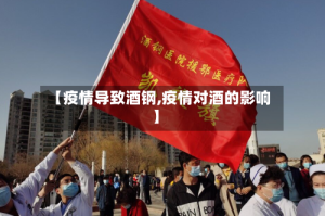 【疫情导致酒钢,疫情对酒的影响】