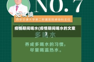 疫情期间喝水(疫情期间喝水的文案)