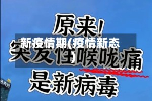 新疫情期(疫情新态)