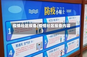 疫情社区报备(疫情社区报备内容)