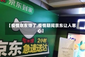 【疫情京东赚了,疫情期间京东让人寒心】