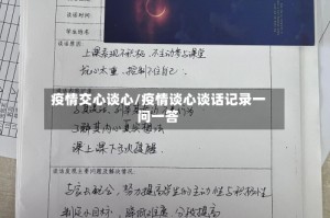 疫情交心谈心/疫情谈心谈话记录一问一答