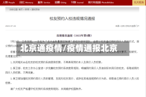 北京通疫情/疫情通报北京