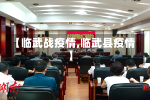 【临武战疫情,临武县疫情】