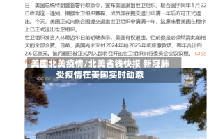 美国北美疫情/北美省钱快报 新冠肺炎疫情在美国实时动态
