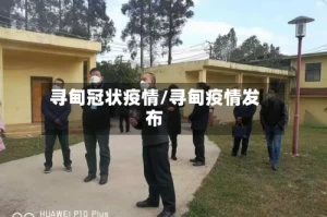寻甸冠状疫情/寻甸疫情发布