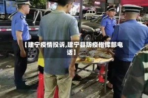 【建宁疫情投诉,建宁县防疫指挥部电话】