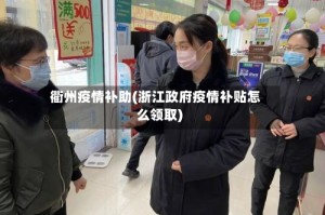 衢州疫情补助(浙江政府疫情补贴怎么领取)