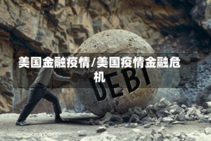 美国金融疫情/美国疫情金融危机