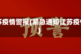 江苏疫情警报(紧急通知江苏疫情)