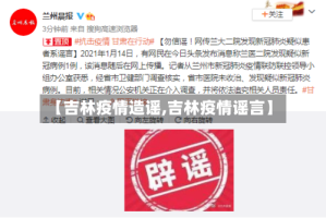 【吉林疫情造谣,吉林疫情谣言】