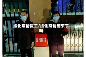 绥化疫情复工/绥化疫情结束了吗