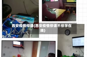 西安疫情停课(西安疫情停课不停学在线)