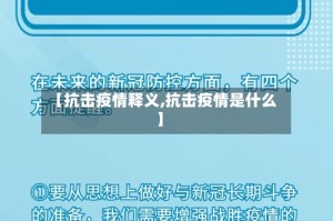 【抗击疫情释义,抗击疫情是什么】