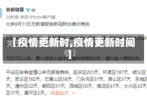 【疫情更新时,疫情更新时间】