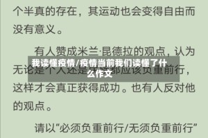 我读懂疫情/疫情当前我们读懂了什么作文