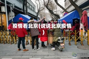 疫情看北京(说说北京疫情)