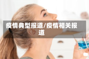 疫情典型报道/疫情相关报道