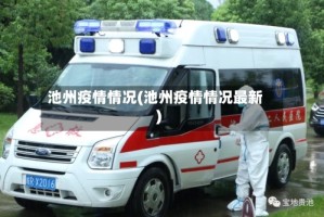 池州疫情情况(池州疫情情况最新)