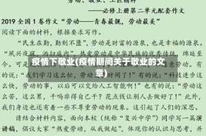 疫情下敬业(疫情期间关于敬业的文章)